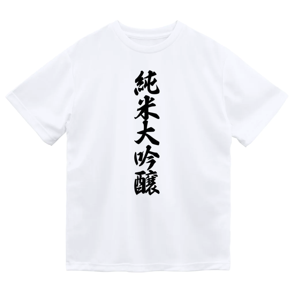 着る文字屋の純米大吟醸 ドライTシャツ