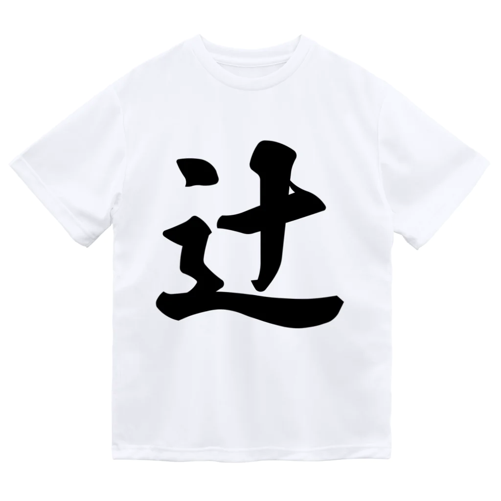 着る文字屋の辻 Dry T-Shirt