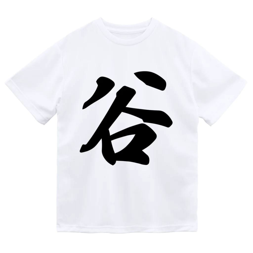 着る文字屋の谷 Dry T-Shirt