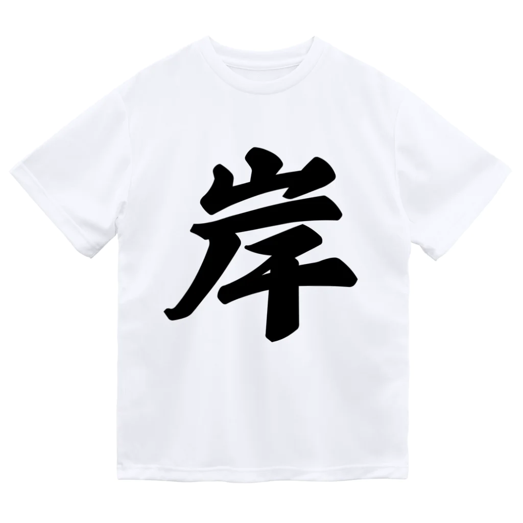 着る文字屋の岸 ドライTシャツ