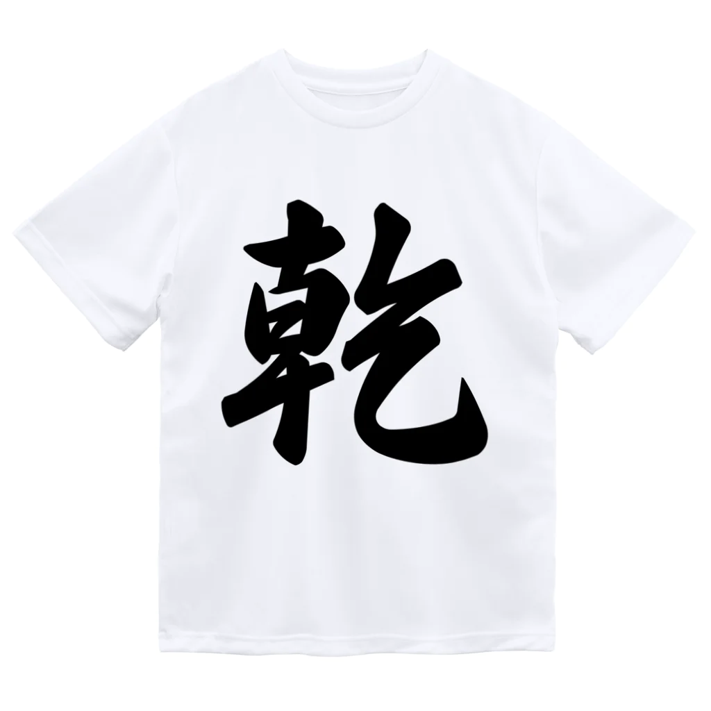 着る文字屋の乾 ドライTシャツ