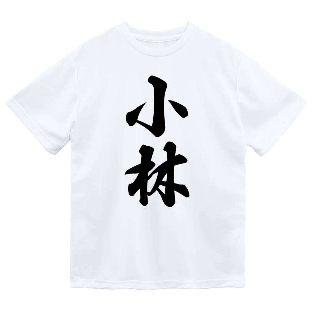 着る文字屋の小林 ドライTシャツ