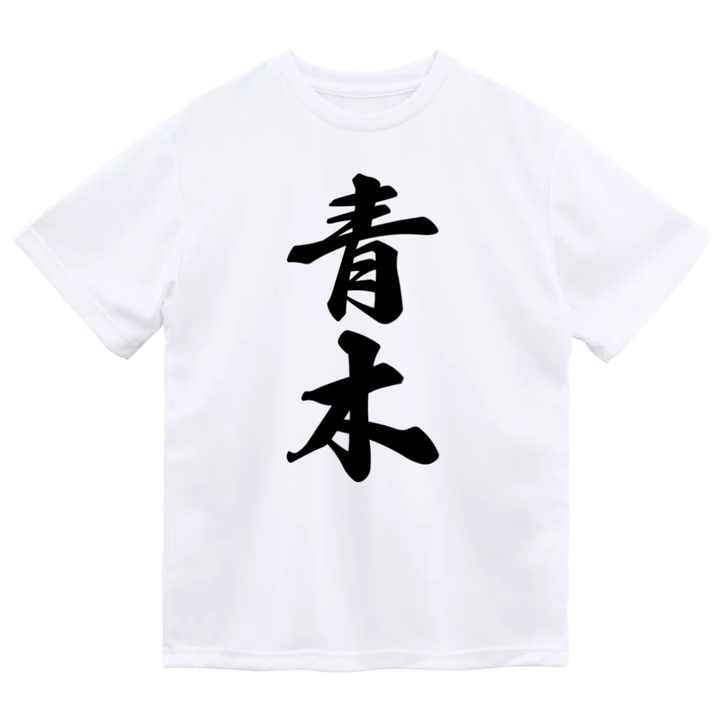 着る文字屋の青木 ドライTシャツ