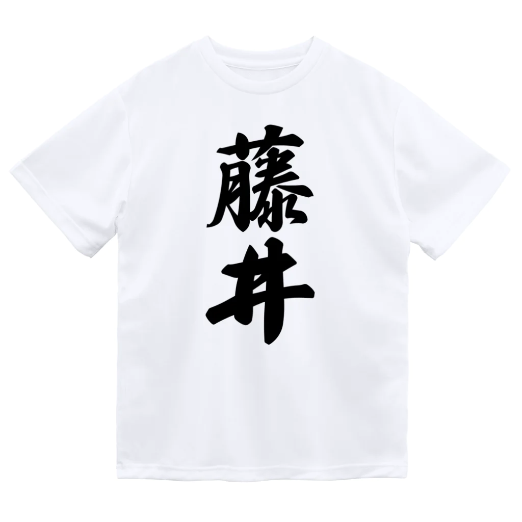 着る文字屋の藤井 Dry T-Shirt