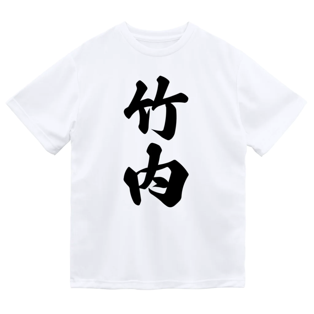 着る文字屋の竹内 ドライTシャツ