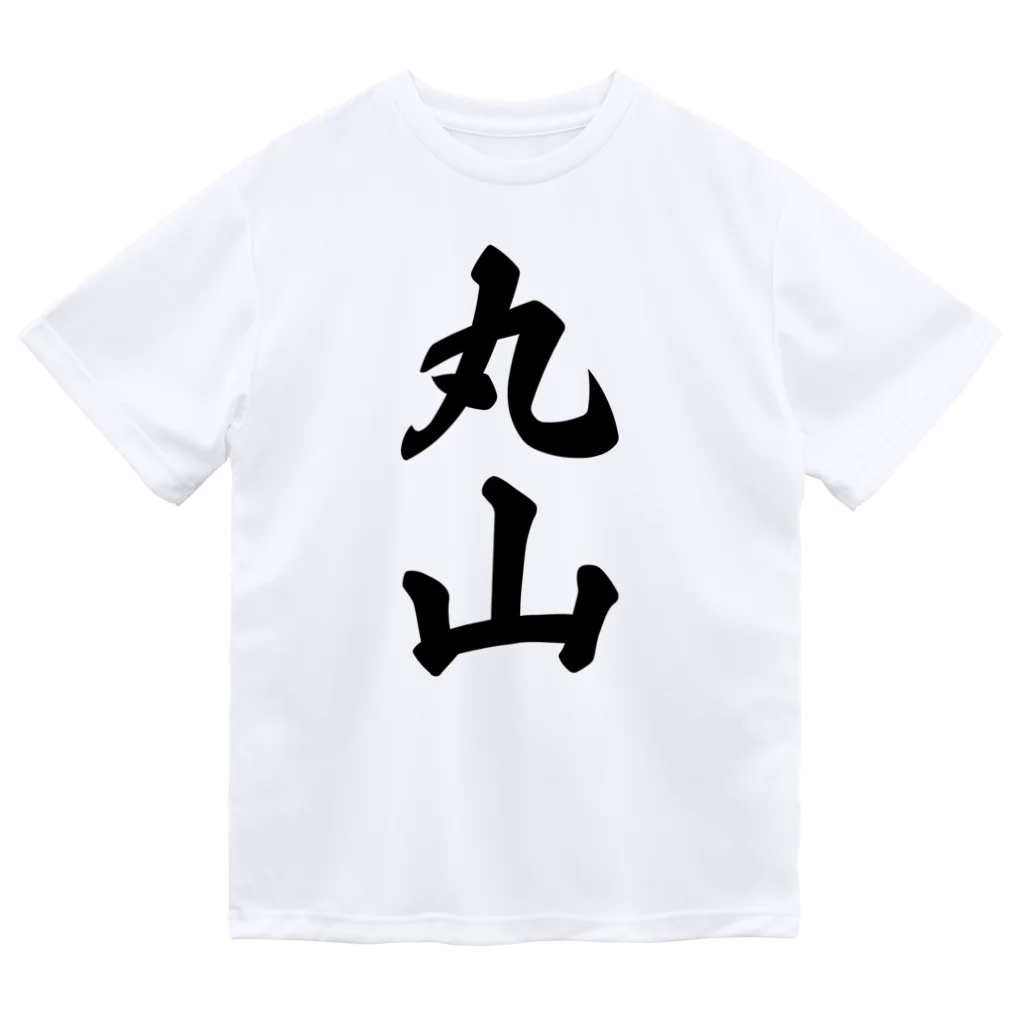 着る文字屋の丸山 Dry T-Shirt