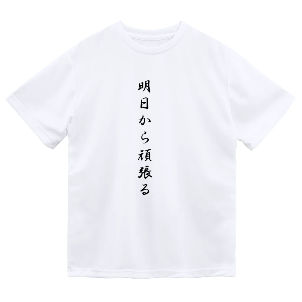 AI イラスト工房の明日から頑張る Dry T-Shirt