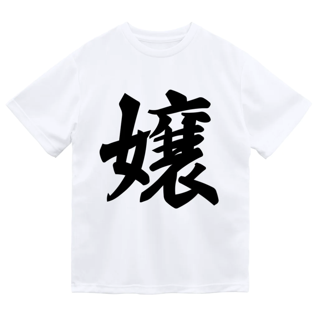 着る文字屋の嬢 ドライTシャツ