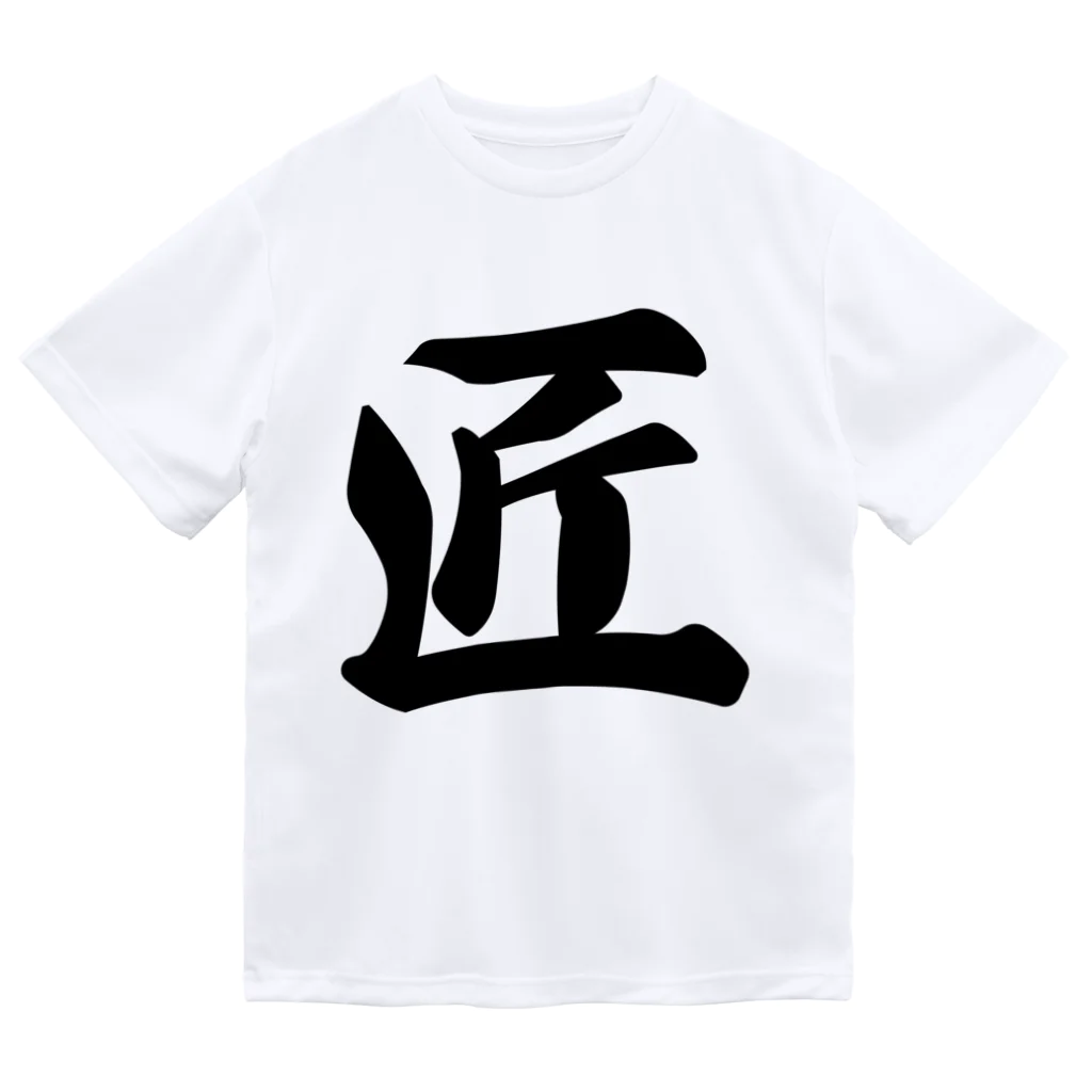 着る文字屋の匠 ドライTシャツ