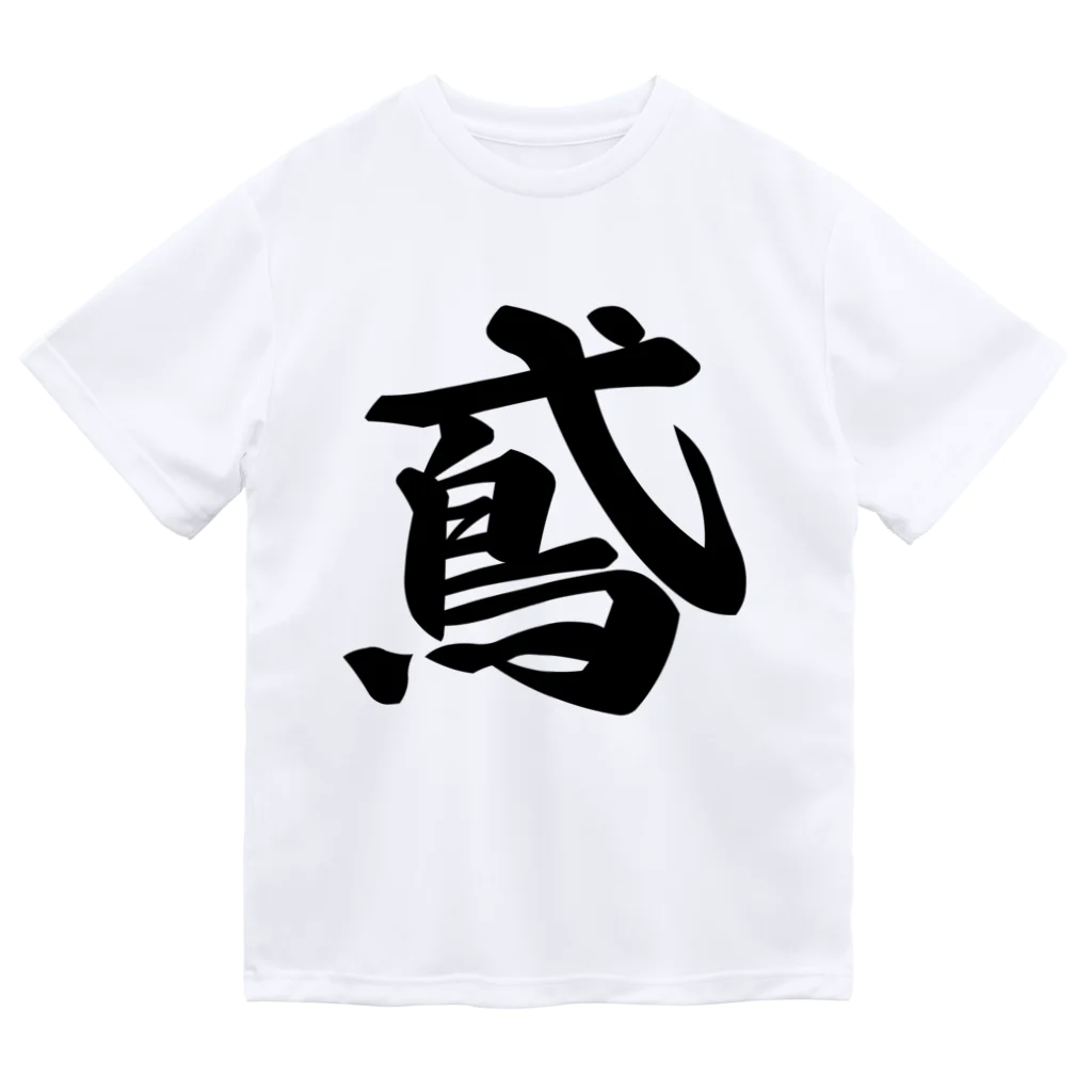 着る文字屋の鳶 ドライTシャツ