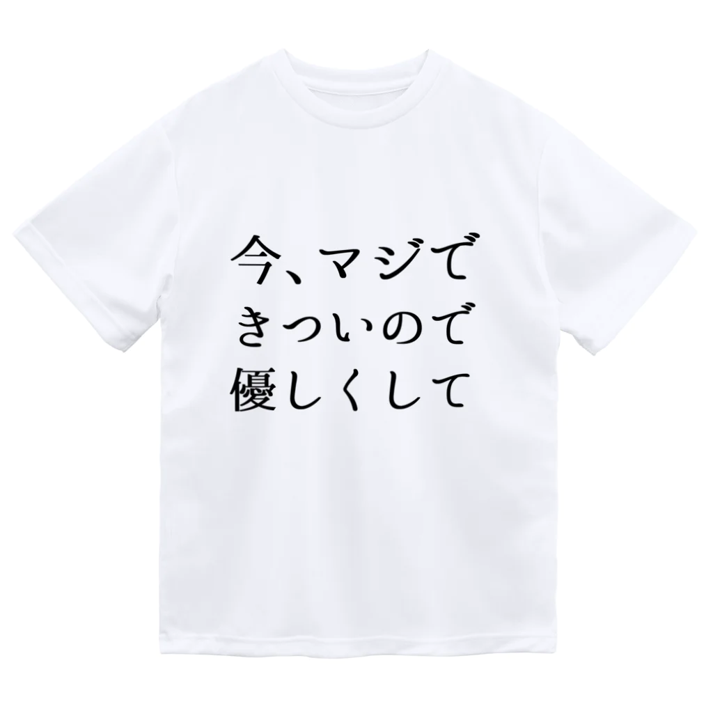 usabit.のぐっず屋さんの今、マジできついので優しくして！！！！ ドライTシャツ