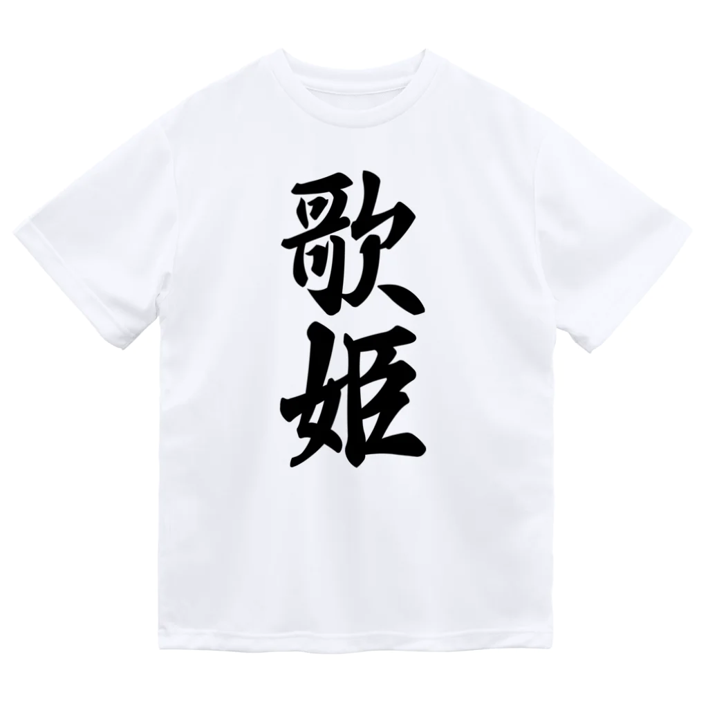 着る文字屋の歌姫 ドライTシャツ