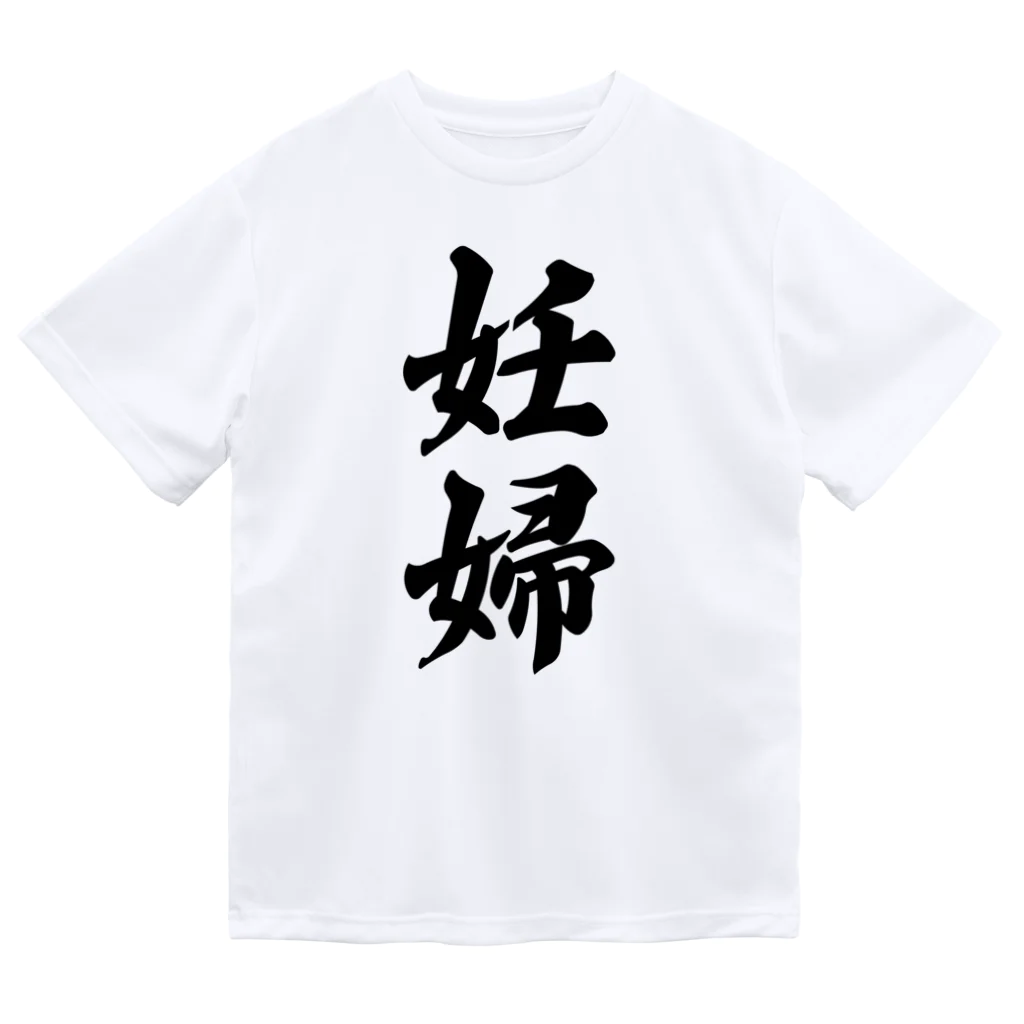 着る文字屋の妊婦 ドライTシャツ