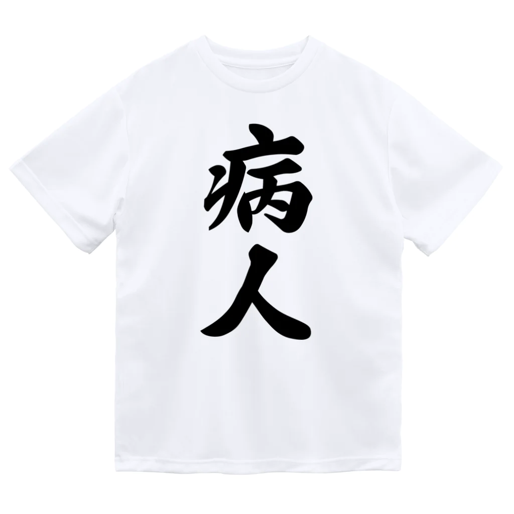 着る文字屋の病人 Dry T-Shirt