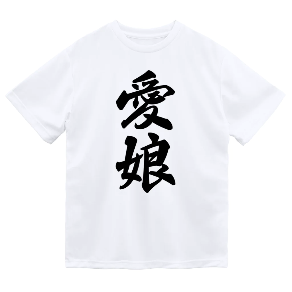 着る文字屋の愛娘 ドライTシャツ