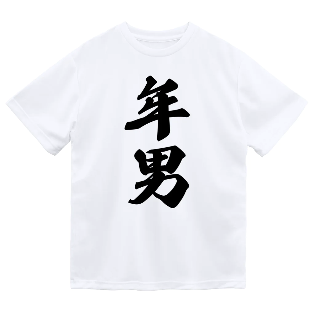 着る文字屋の年男 ドライTシャツ