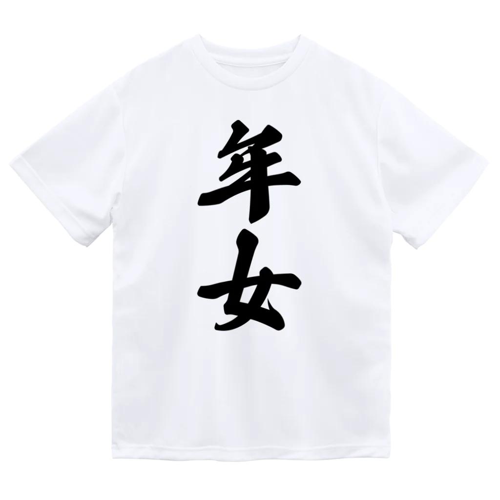 着る文字屋の年女 ドライTシャツ