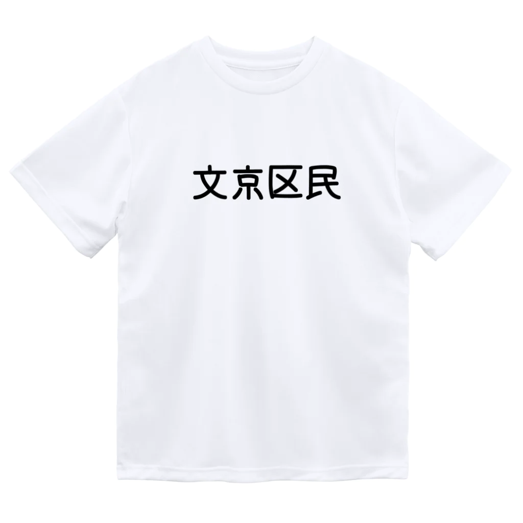 SIMPLE-TShirt-Shopの文京区民 Dry T-Shirt