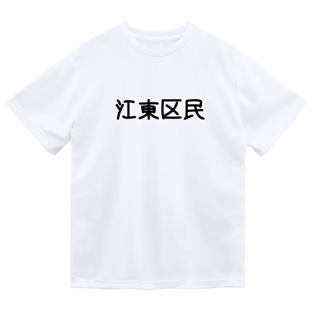 SIMPLE-TShirt-Shopの江東区 Dry T-Shirt