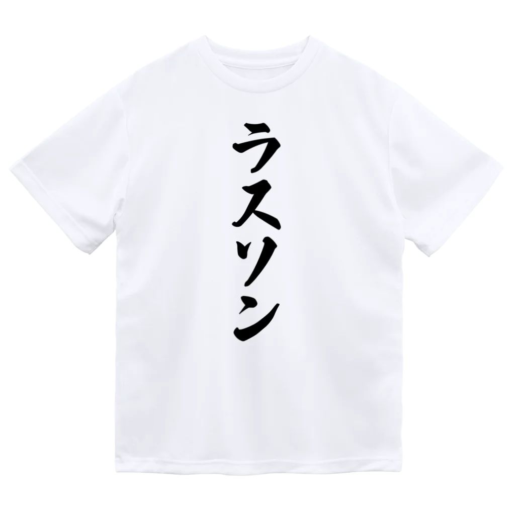 着る文字屋のラスソン ドライTシャツ