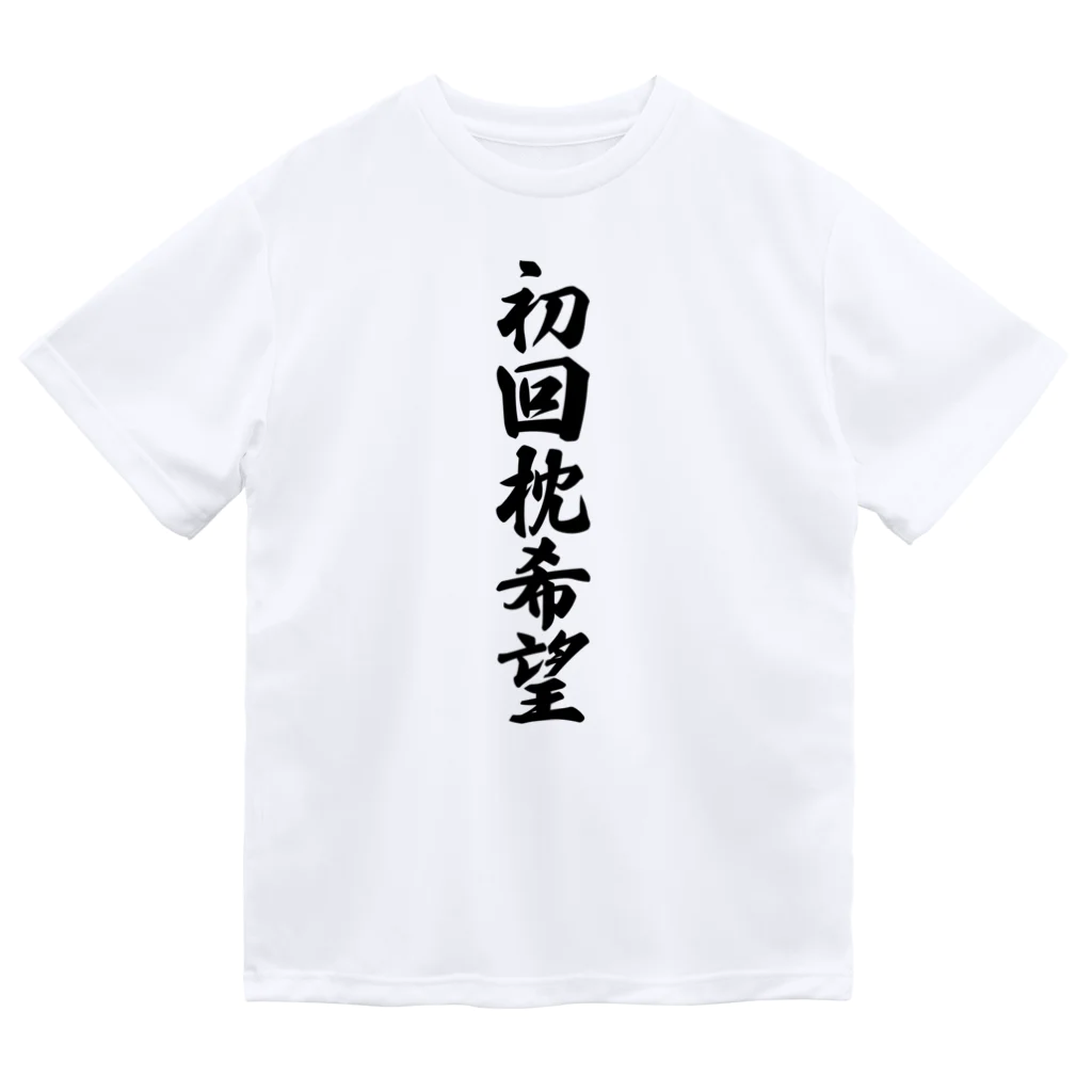 着る文字屋の初回枕希望 Dry T-Shirt