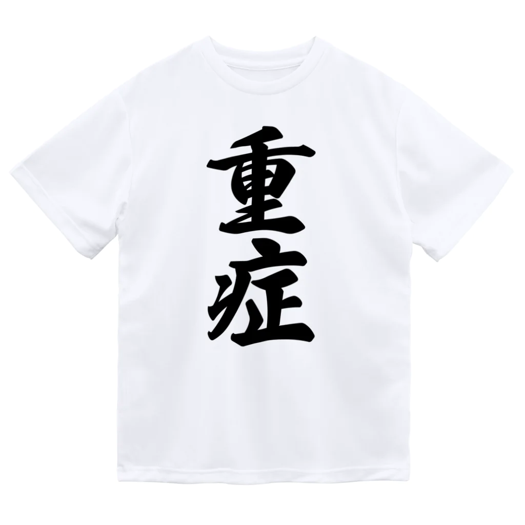 着る文字屋の重症 ドライTシャツ