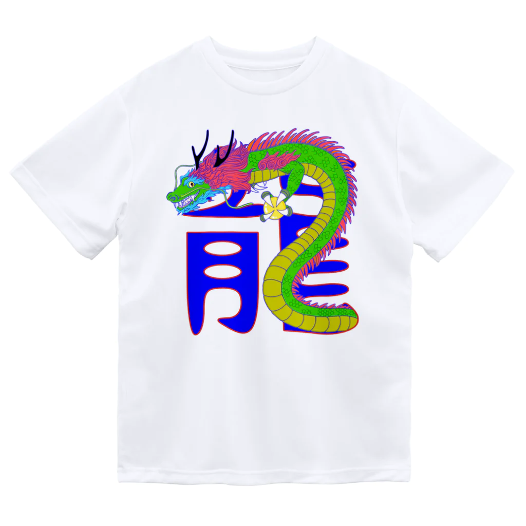 LalaHangeulの龍 Dry T-Shirt