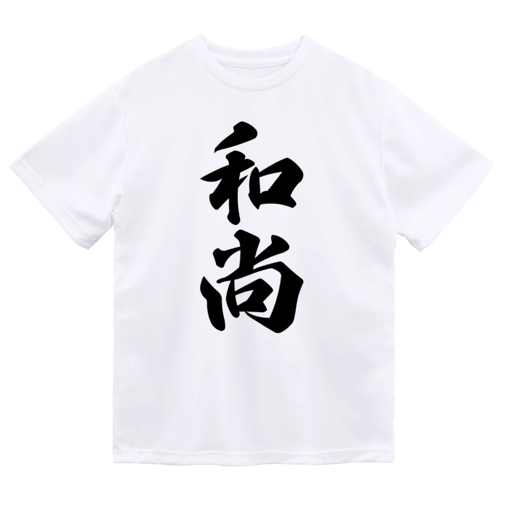 着る文字屋の和尚 Dry T-Shirt