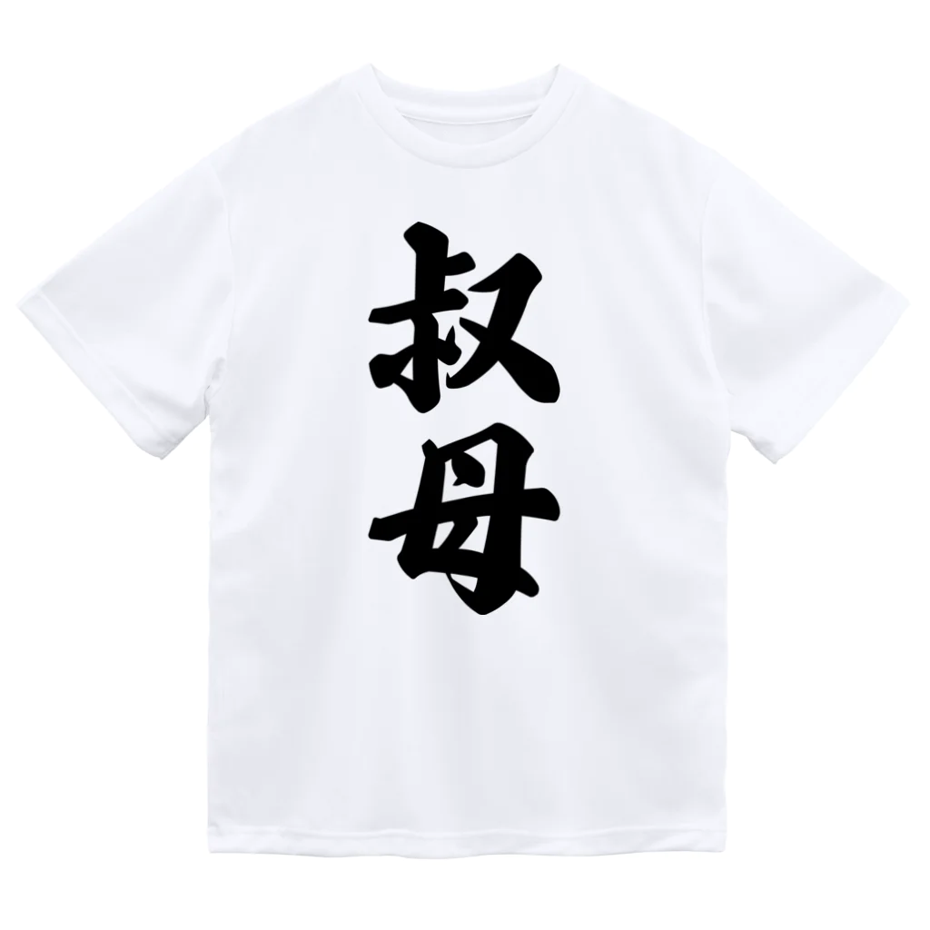 着る文字屋の叔母 ドライTシャツ