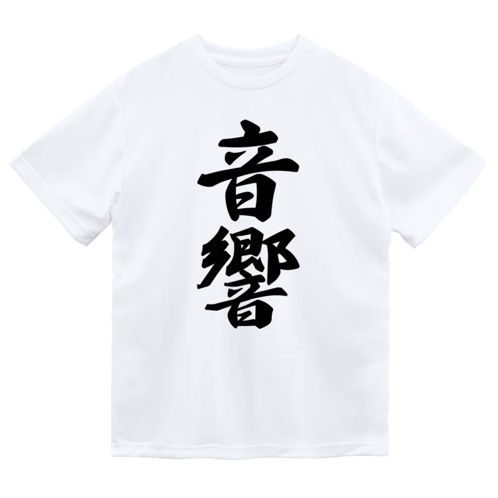 着る文字屋の音響 ドライTシャツ