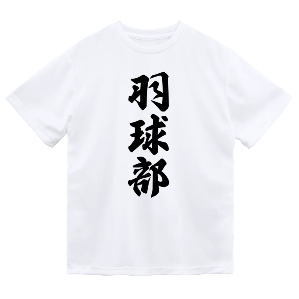 着る文字屋の羽球部（バドミントン部） Dry T-Shirt