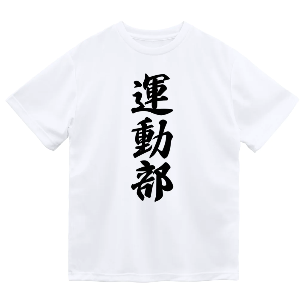 着る文字屋の運動部 ドライTシャツ