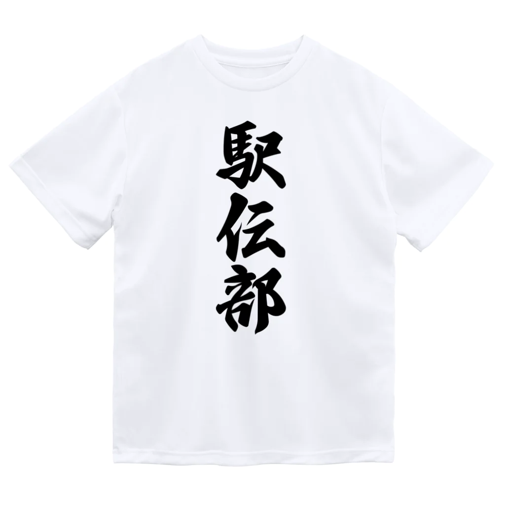 着る文字屋の駅伝部 ドライTシャツ