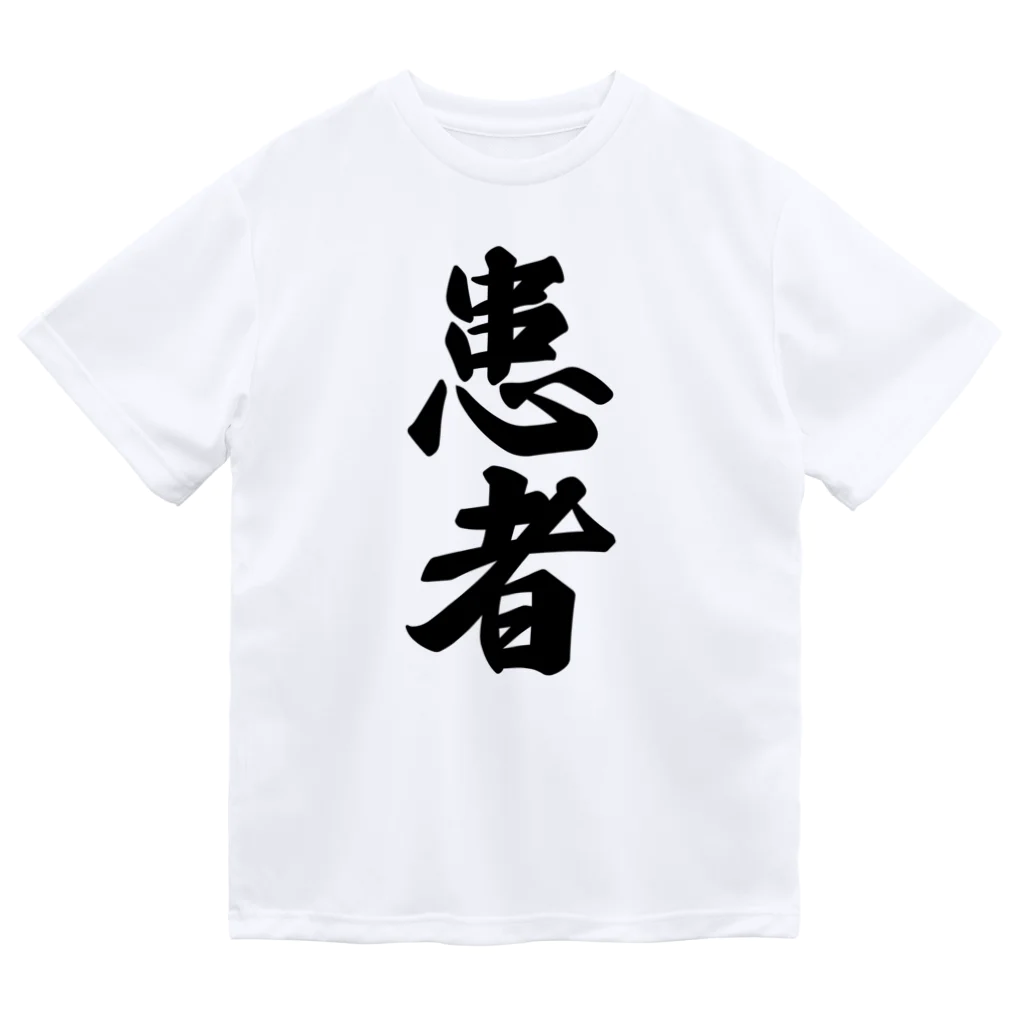 着る文字屋の患者 ドライTシャツ