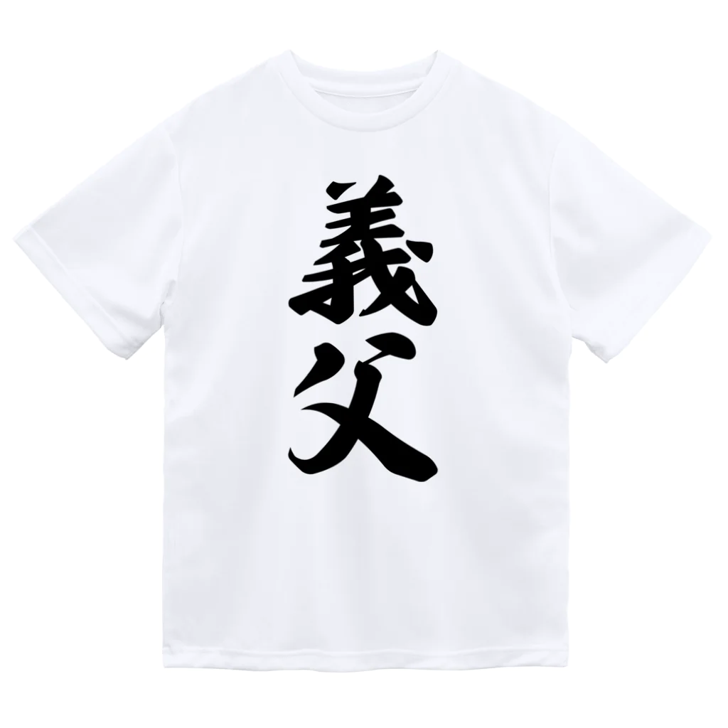 着る文字屋の義父 ドライTシャツ