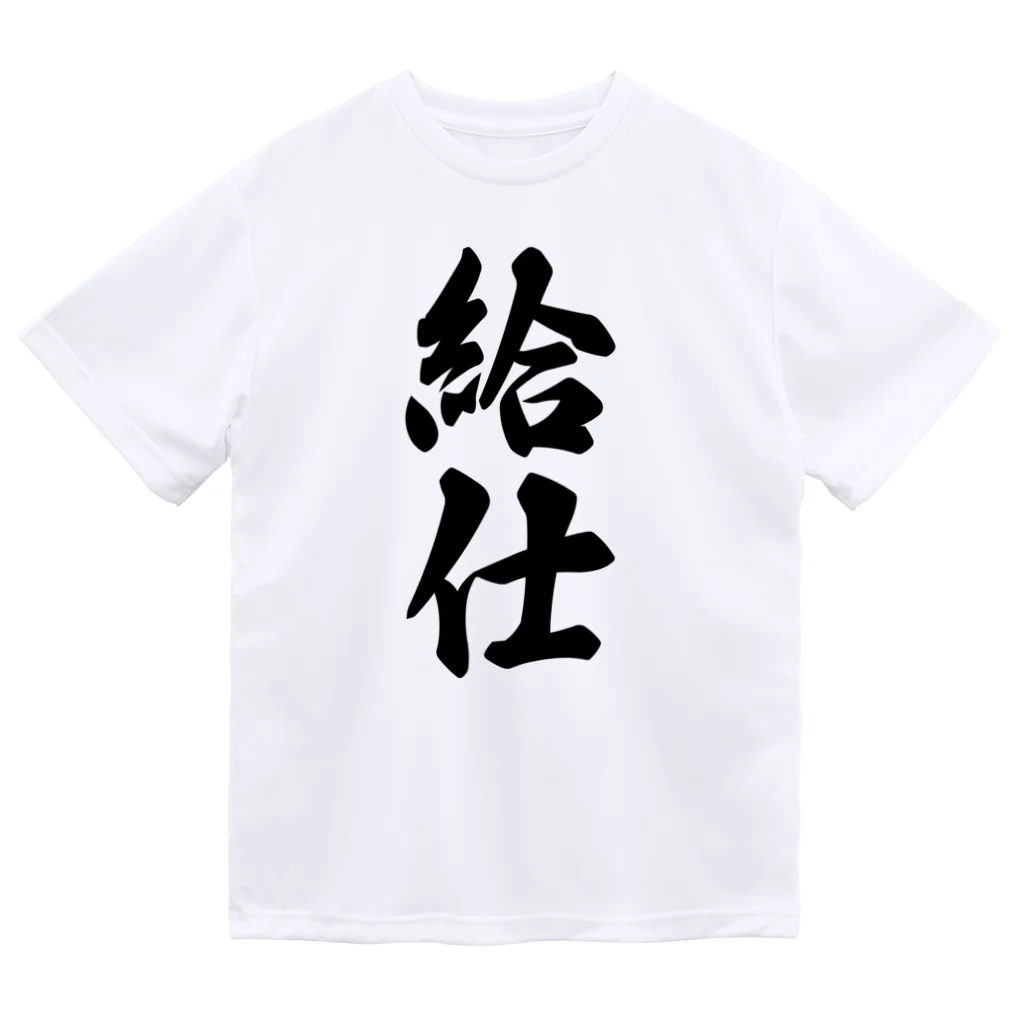 着る文字屋の給仕 ドライTシャツ