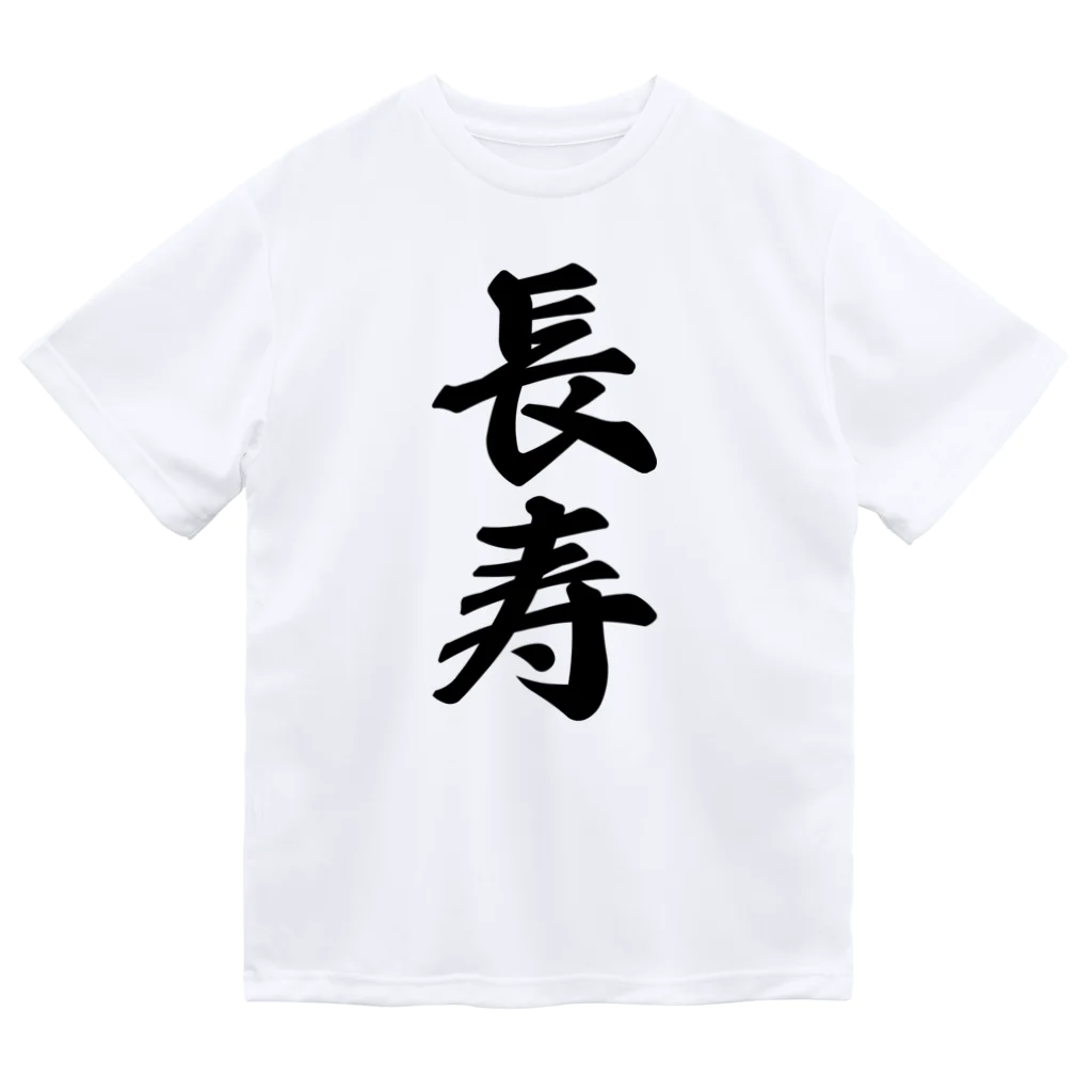 着る文字屋の長寿 ドライTシャツ