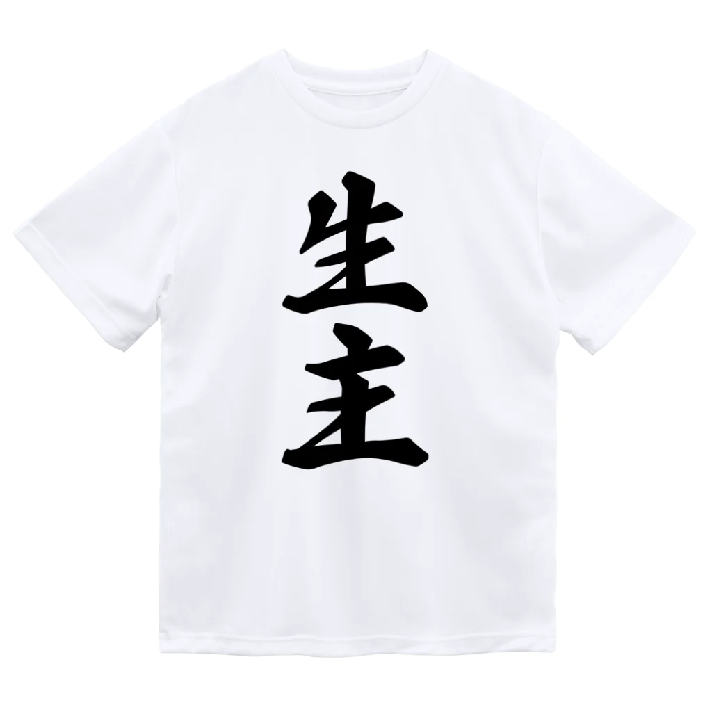 着る文字屋の生主 ドライTシャツ