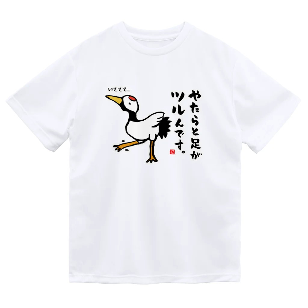 おもしろ書道Tシャツ専門店『てんくり』のやたらと足がツルんです。 Dry T-Shirt