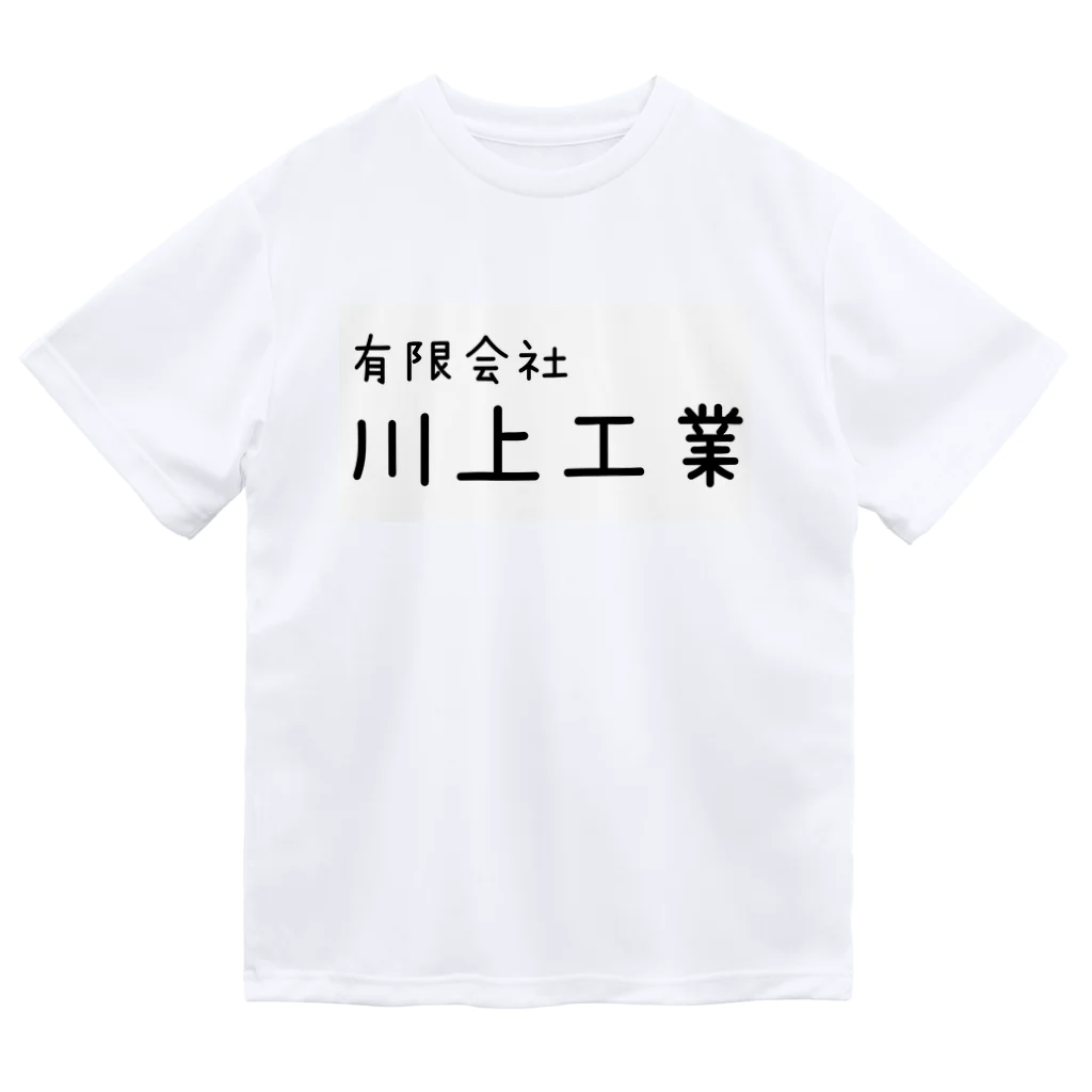 カレー部のお店の世界の川上工業 ドライTシャツ