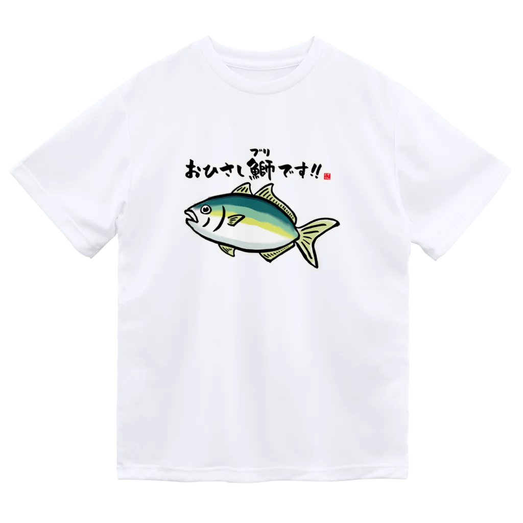 おもしろ書道Tシャツ専門店『てんくり』のおひさし鰤（ブリ）です！！ / 魚ダジャレシリーズ Dry T-Shirt