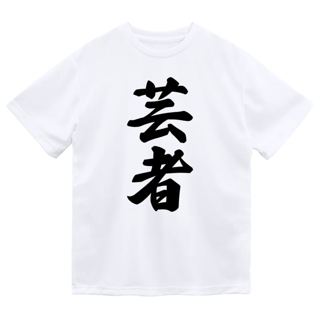 着る文字屋の芸者 Dry T-Shirt