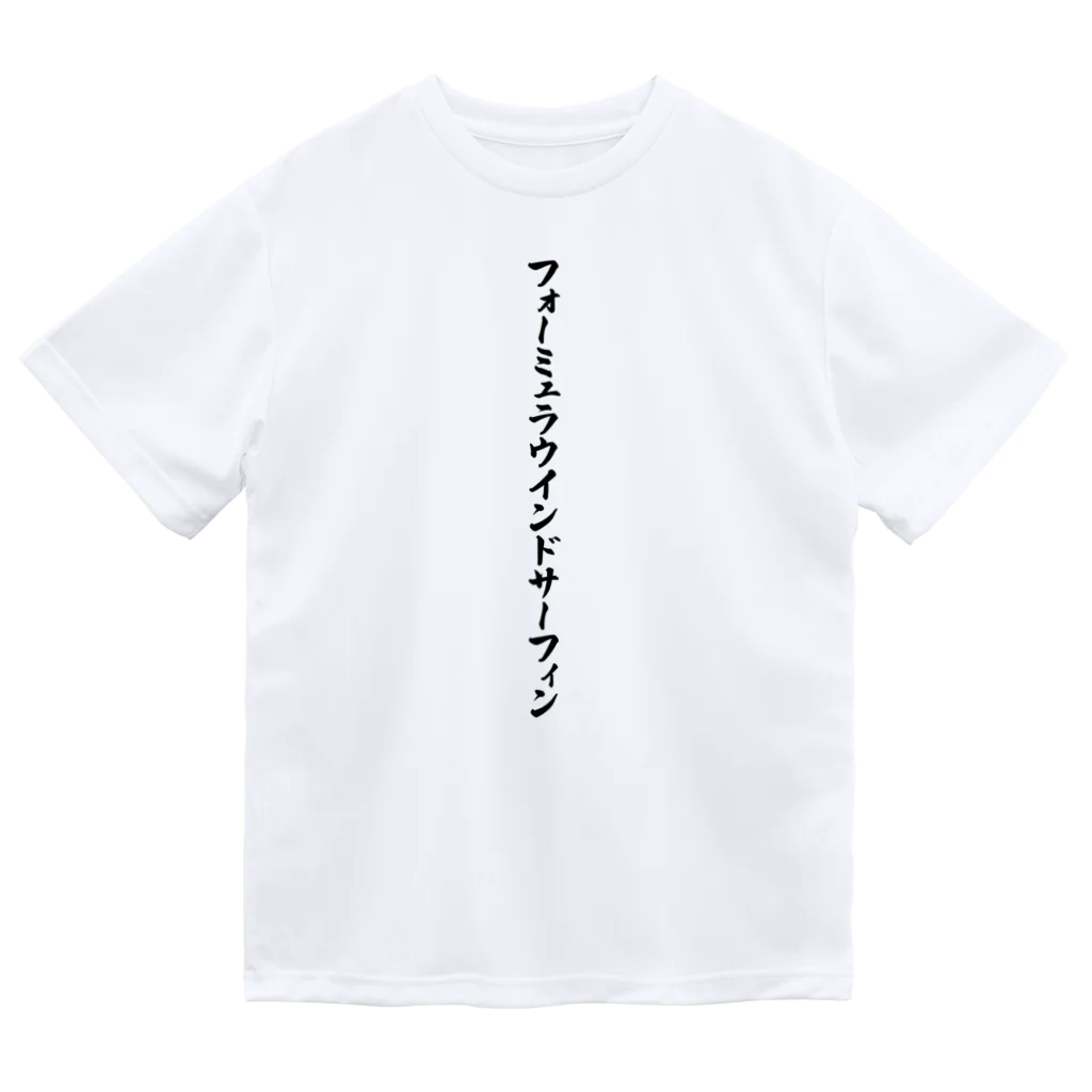 着る文字屋のフォーミュラウインドサーフィン ドライTシャツ