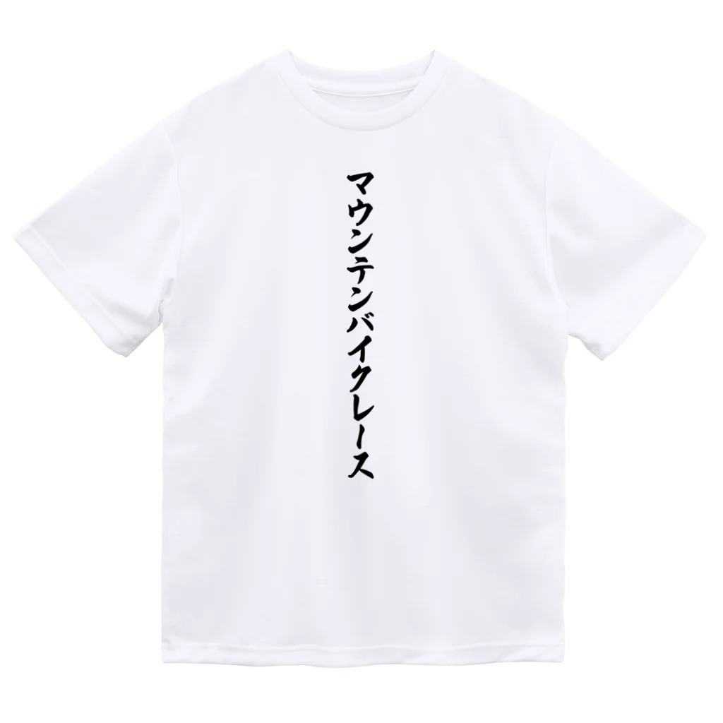 着る文字屋のマウンテンバイクレース Dry T-Shirt