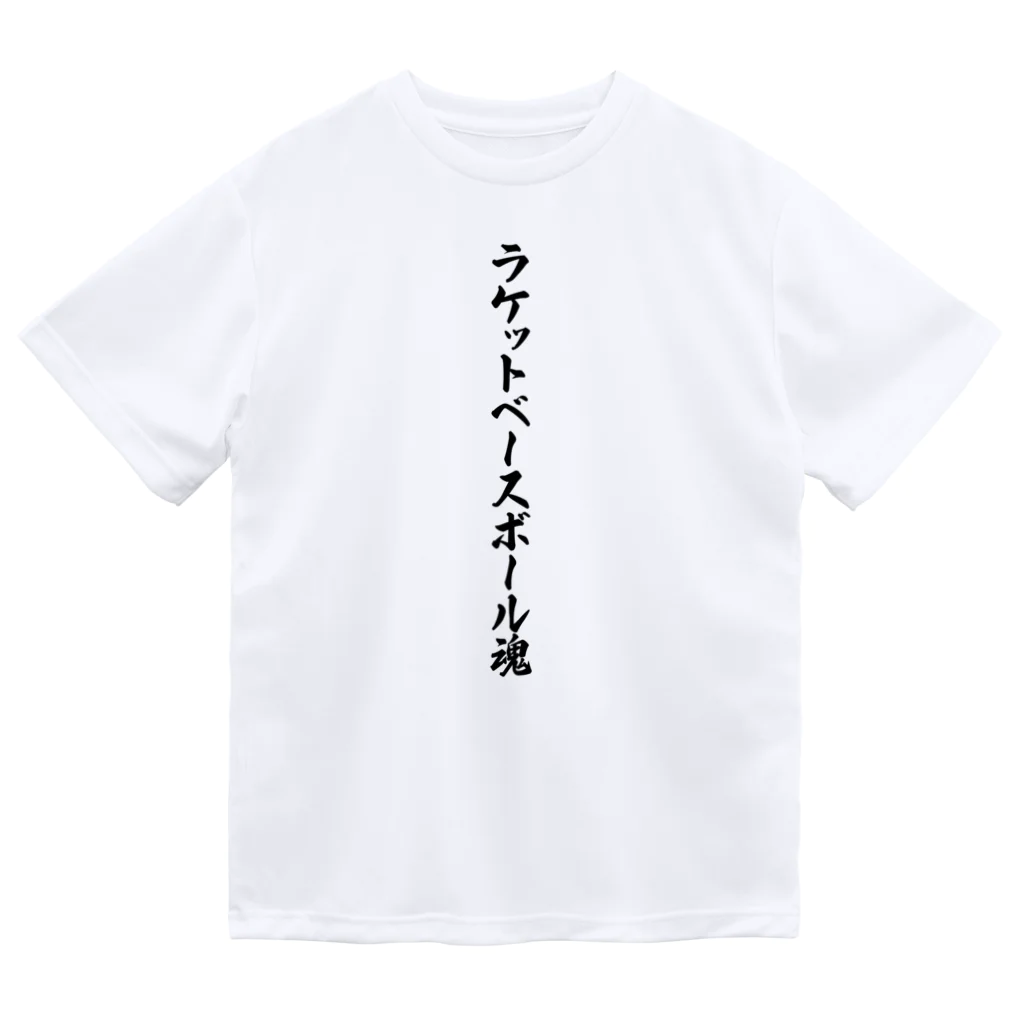 着る文字屋のラケットベースボール魂 ドライTシャツ