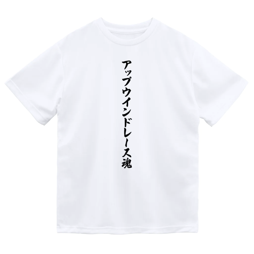 着る文字屋のアップウインドレース魂 ドライTシャツ