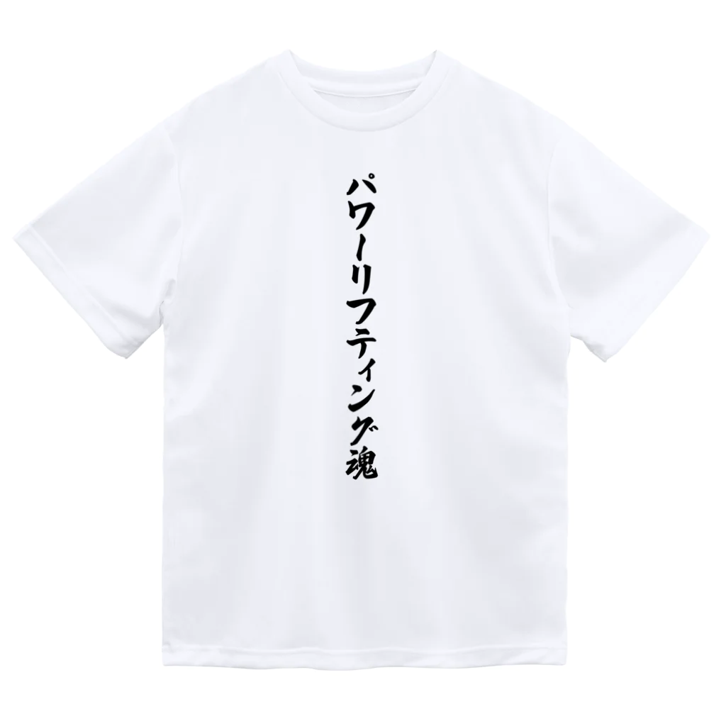 着る文字屋のパワーリフティング魂 ドライTシャツ