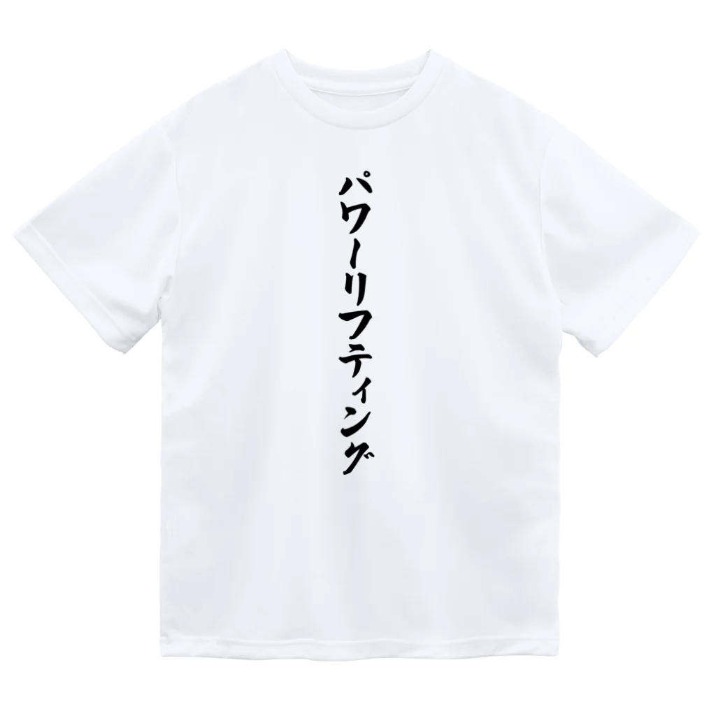 着る文字屋のパワーリフティング ドライTシャツ