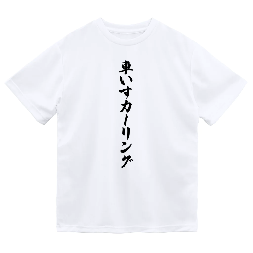 着る文字屋の車いすカーリング Dry T-Shirt