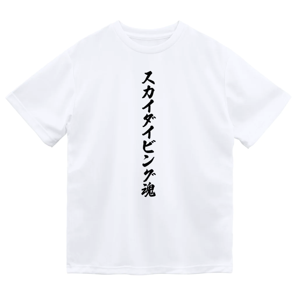 着る文字屋のスカイダイビング魂 ドライTシャツ